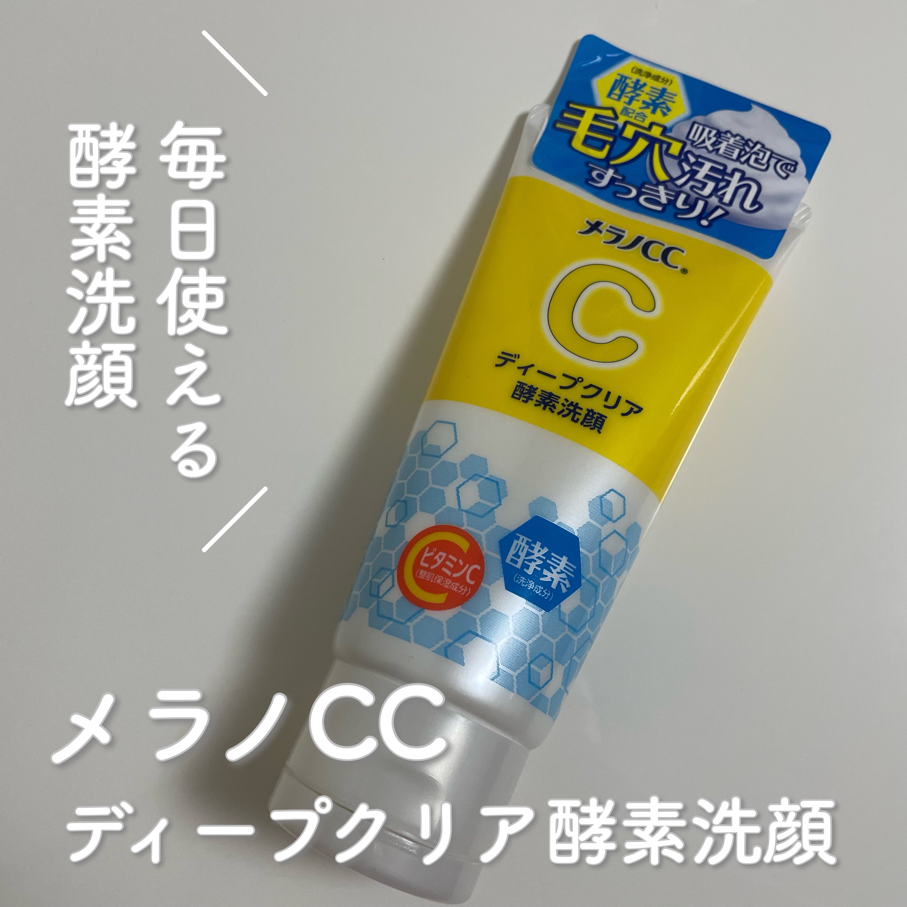 ディープクリア酵素洗顔	/メラノCC/洗顔フォームを使ったクチコミ（1枚目）