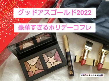 グッド アズ ゴールド 2022 /ESTEE LAUDER/メイクアップキットを使ったクチコミ（1枚目）