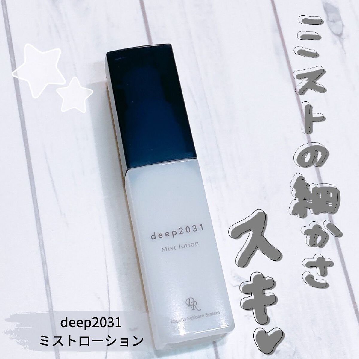 ミストローション/deep2031/化粧水を使ったクチコミ（1枚目）