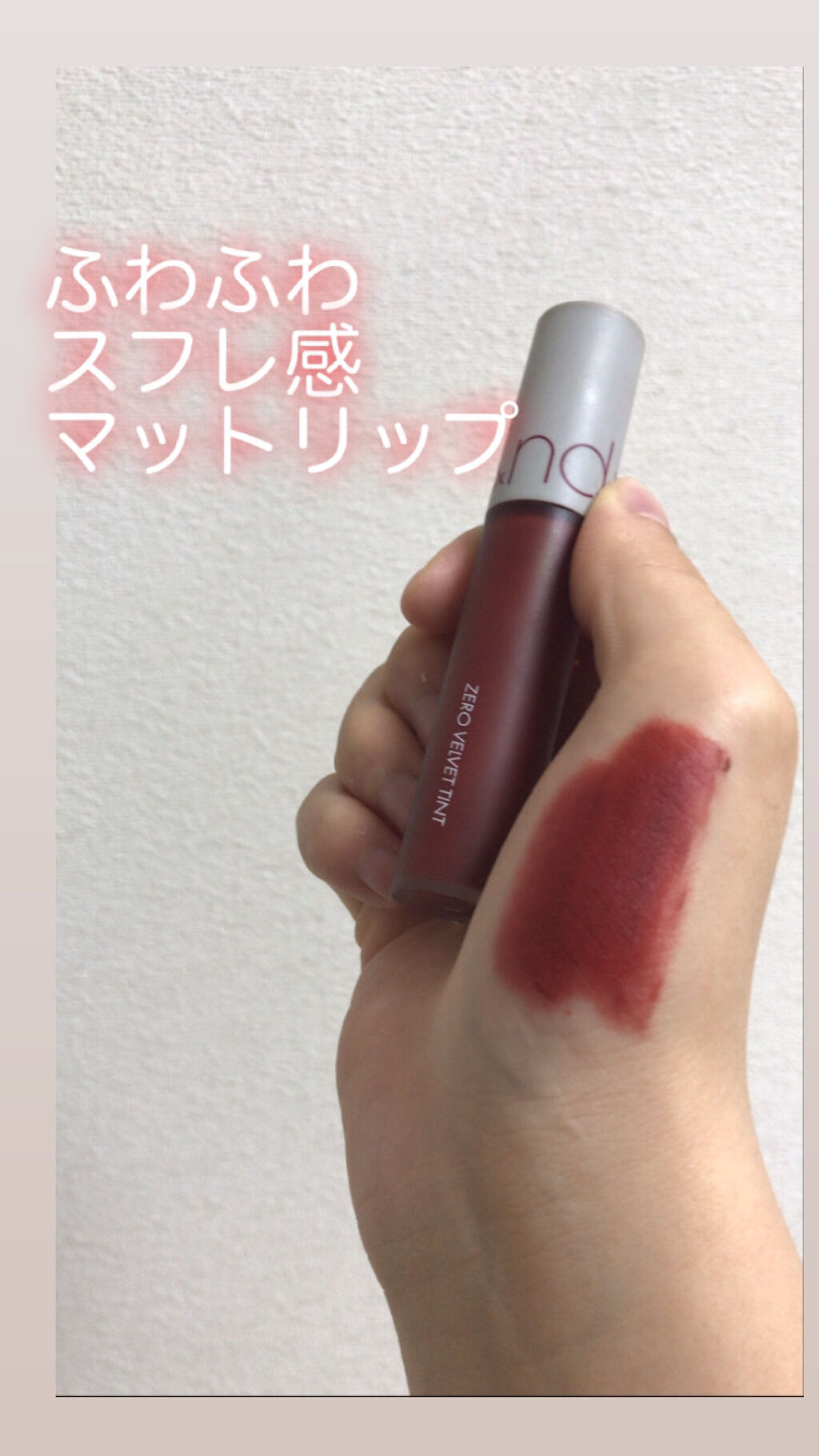 ゼロベルベットティント/rom&nd/リップティントを使ったクチコミ（1枚目）