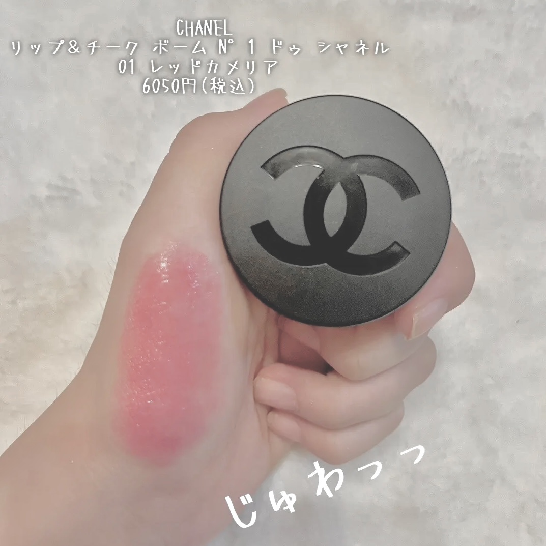  リップ＆チーク ボーム N°1 ドゥ シャネル 1 レッド カメリア/CHANEL/口紅を使ったクチコミ（2枚目）