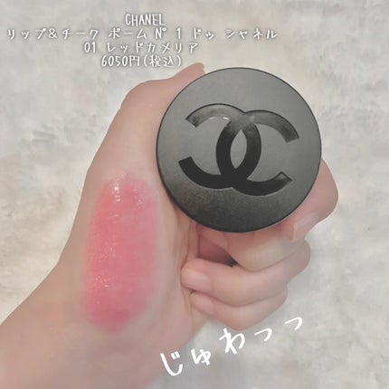 リップ&チーク ボーム N°1 ドゥ シャネル 1 レッド カメリア/CHANEL/口紅を使ったクチコミ(2枚目)
