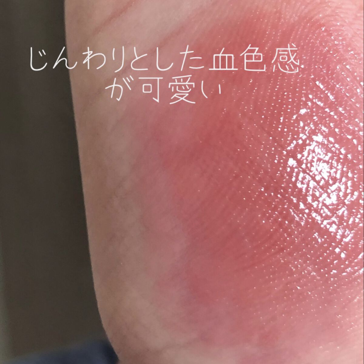 ムードグロウリップスティック/dasique/口紅を使ったクチコミ（3枚目）