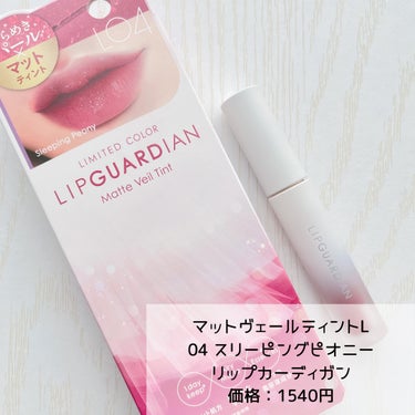 マットヴェールティント/LIPGUARDIAN/口紅を使ったクチコミ（2枚目）