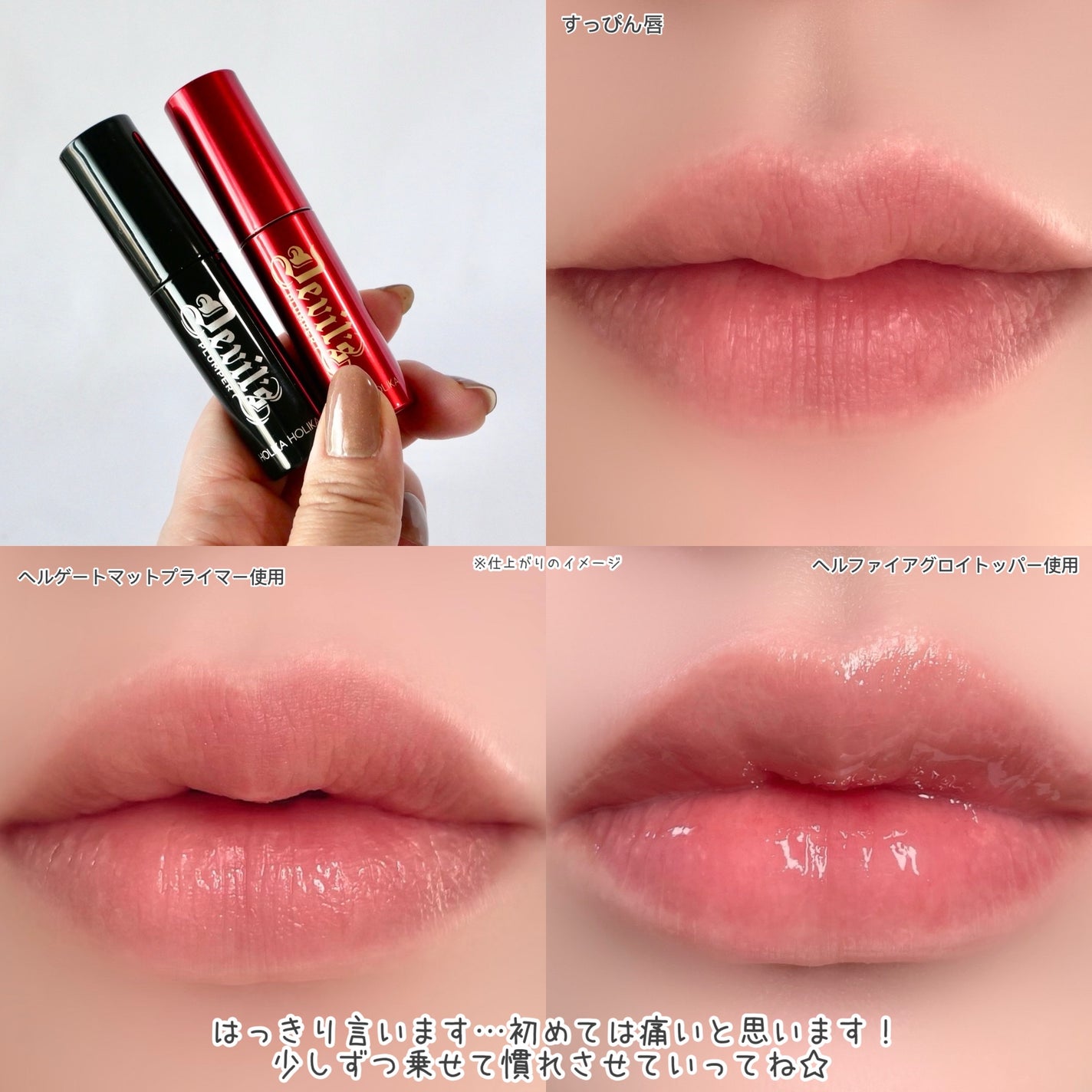 デビルズプランパー/HOLIKA HOLIKA/リッププランパーを使ったクチコミ(3枚目)