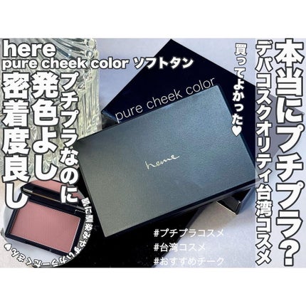 ピュア チーク カラー/heme/パウダーチークを使ったクチコミ(1枚目)