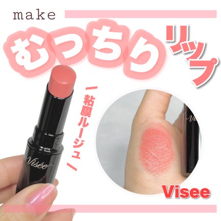 ネンマクフェイク ルージュ/Visée/口紅を使ったクチコミ(1枚目)