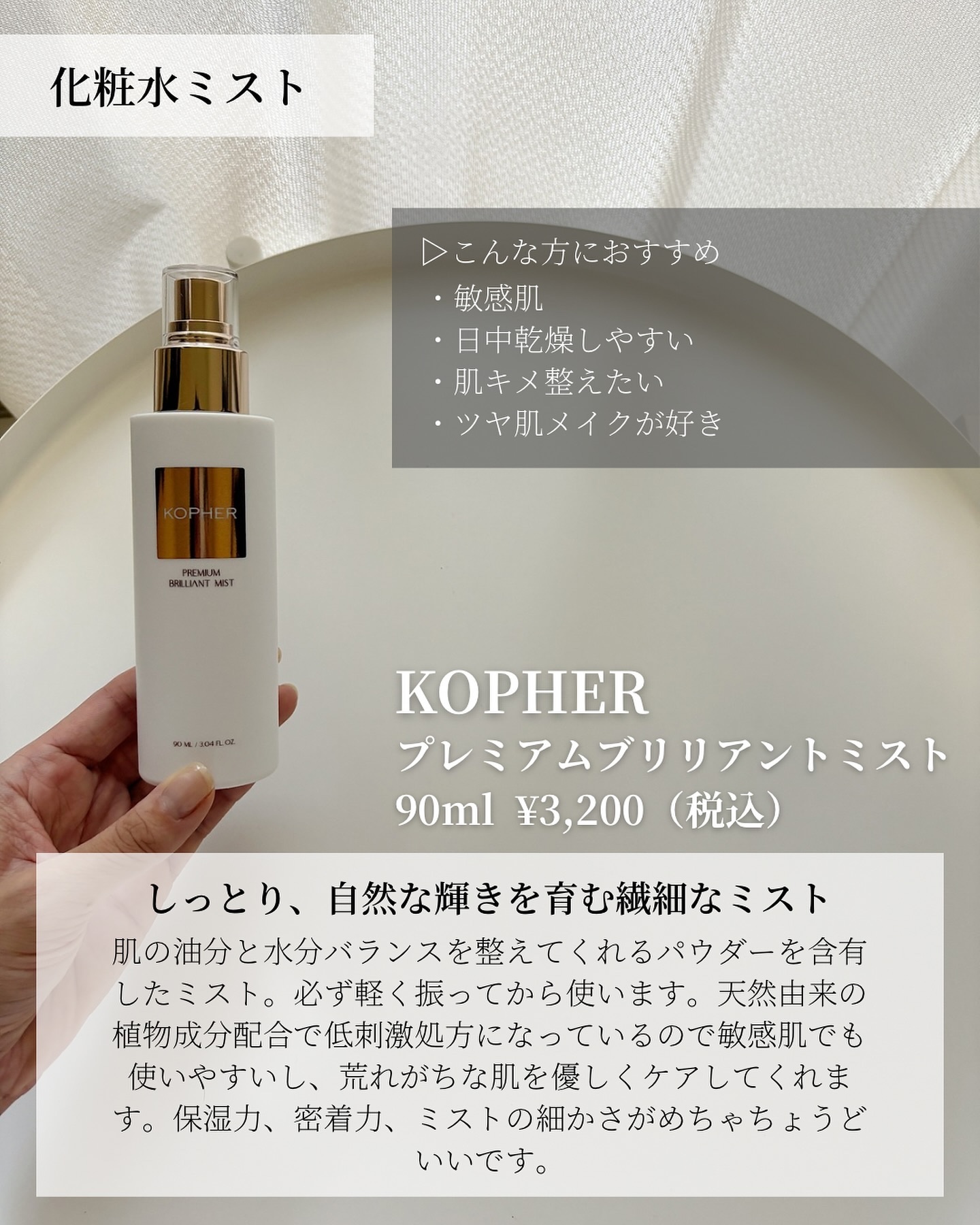 PREMIUM BRILLIANT MIST / KOPHERの口コミ | おすすめ順 | 103件 | LIPS
