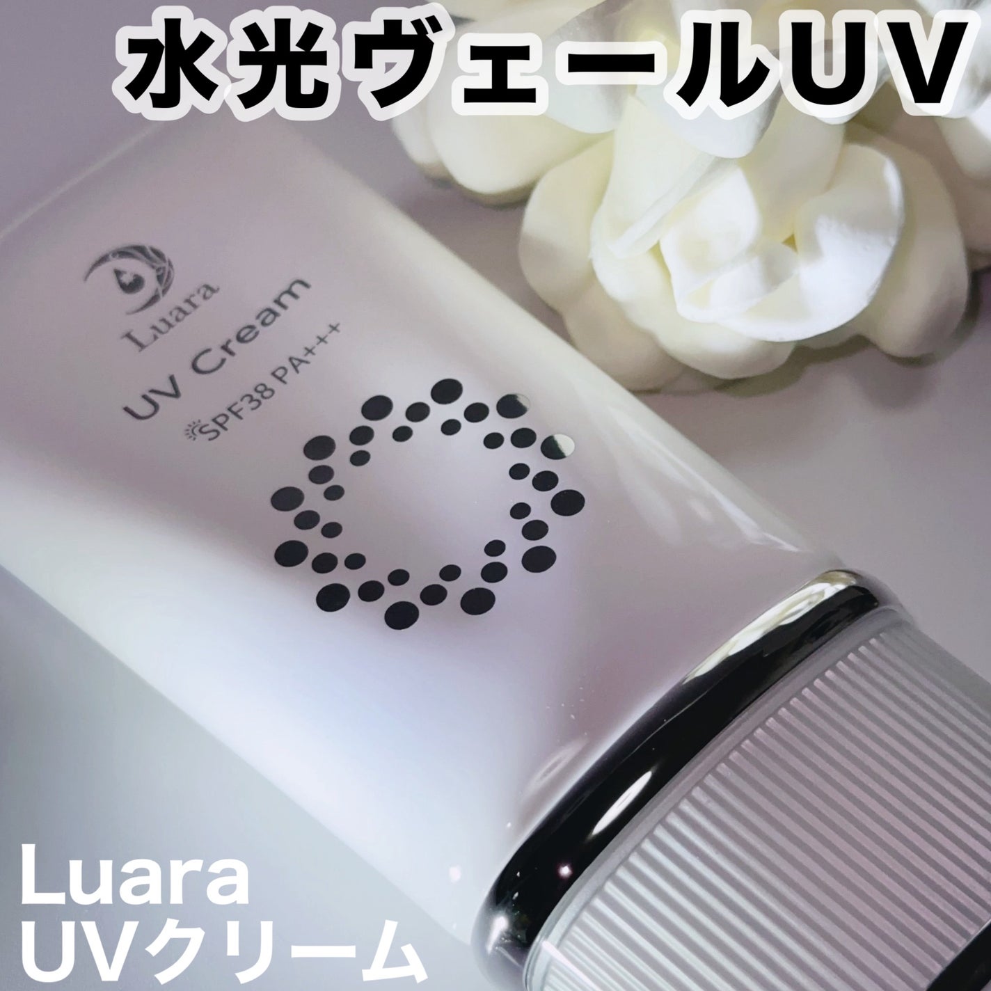 六花 on LIPS 「Luaraの水光ヴェールUV┈┈┈┈┈┈┈┈┈┈LuaraUV..」(1枚目)