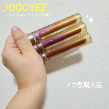 フルーツミラーリップグロス/Joocyee/リップグロスを使ったクチコミ（1枚目）