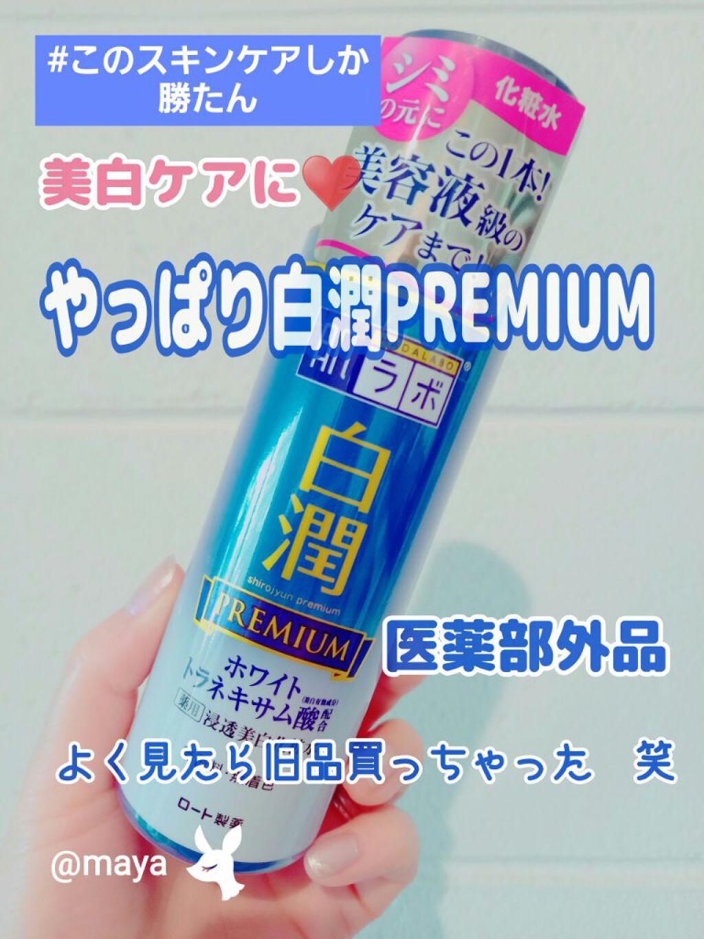 白潤プレミアム薬用浸透美白化粧水/肌ラボ/化粧水を使ったクチコミ（1枚目）