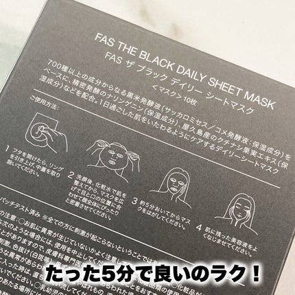 試してみた】FAS FAS ザ ブラック デイリー シートマスクの効果 試してみた】FAS FAS ザ ブラック デイリー シートマスクの効果