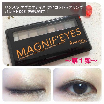 マグニファイズ アイコントゥアリング パレット N/リンメル ロンドン/アイシャドウパレットを使ったクチコミ(1枚目)