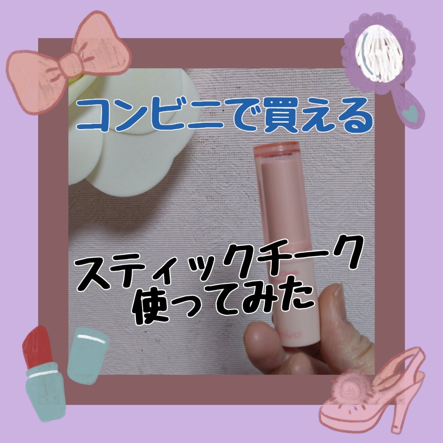 メロウスティックチーク /&nd by rom&nd/ジェル・クリームチークを使ったクチコミ(1枚目)