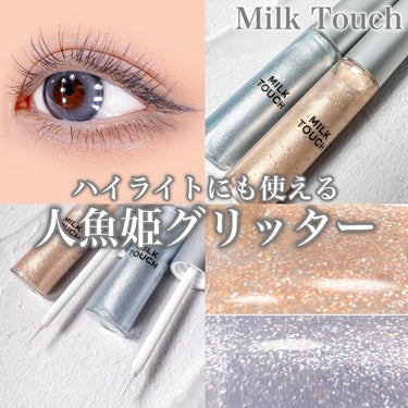 フェアリージュエルアイグリッター/Milk Touch/リキッドアイシャドウを使ったクチコミ（1枚目）