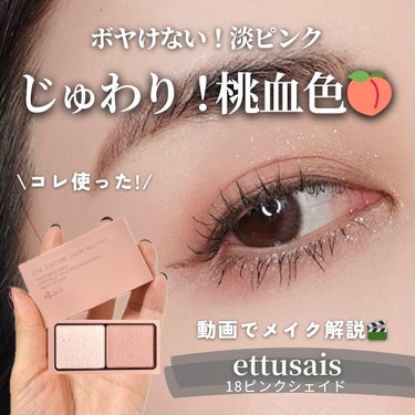 ettusais アイエディション(カラーパレット)のクチコミ「【ボケない淡色！じゅわり桃血色メイク🍑】
⁡
暖かい血色感が可愛かったコチラ💁
-——————.....」（1枚目）