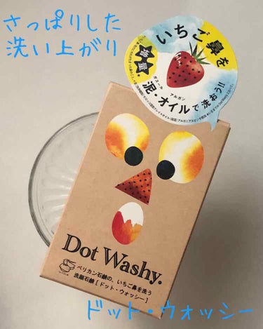 ペリカン石鹸さんの　洗顔せっけんDot Washy ドット・ウォッシーです。

マスク生活も長く長くなってきて蒸れなのか摩擦なのか...鼻の頭の毛穴汚れがちょっと気になり出したので、いちご鼻へのアプローチ効果があるというこちらの石鹸を購入！！

化粧残しや、古い角質などの汚れもしっかり洗えてキメの整ったつるつるピカピカの鼻になれる洗顔せっけんとのことでしたが...

毎晩入浴時に１ヶ月半程使用してみて（まだまだ残っています。あと半月は余裕で使えそう☆）効果はうーん...目に見えてはないかな...といったところ。

泡立てネットを使ってもそこまで泡立ちがいいというわけではなく荒めの軽い泡がふわっとできる感じ。
しっとりこってりめの泡が好きなのでかなり物足りない...

でもさっぱり洗えるので暑いときやマスクの熱で蒸れた鼻の毛穴がきゅっと引き締まった気持ちになれる洗い上がり！！

...あくまで引き締まった気持ちだけでしたが...

なりかけのいちご鼻には可もなく不可もなく。
ひどくなることはないですが改善することもありませんでした。あくまで現状維持！！（苦笑

毛穴云々よりもさっぱりした洗い上がりが好きな方にはいいかな？って思います。
皮脂量のある若い子向けかな...

重めのオイルでメイクを落とした後に使うと、さっと流せてベタつきも残らなかったので、この点はgood！！

残念だけれどリピはなしです。
（でも最後までキチンと使い切ります☆）の画像 その0