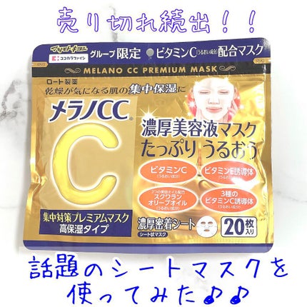 集中対策プレミアムマスクMK 高保湿タイプ/メラノCC/シートマスク・パックを使ったクチコミ(1枚目)