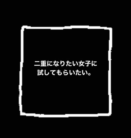 ナイトアイボーテ/StreeTrend/二重まぶた用アイテムを使ったクチコミ(1枚目)