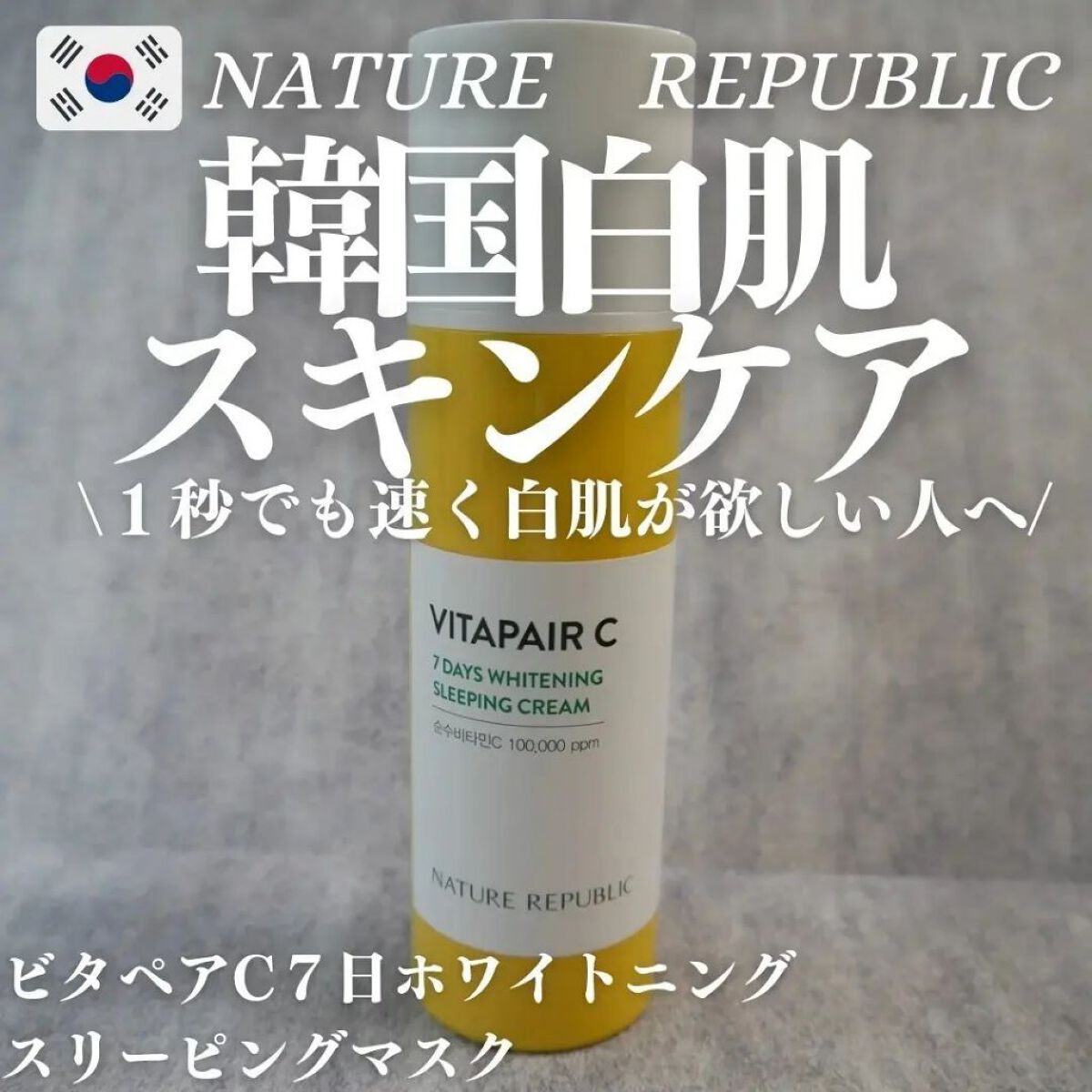 ビタペアC 7DAYS ホワイトニングスリーピングマスク/ネイチャーリパブリック/美容液を使ったクチコミ（1枚目）
