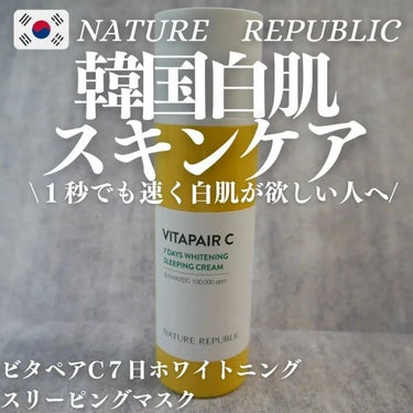 ネイチャーリパブリック ビタペアC 7DAYS ホワイトニングスリーピングマスクのクチコミ「NATURE　REPUBLIC
ビタペアC７日ホワイトニングスリーピングマスク
✼••┈┈••.....」（1枚目）