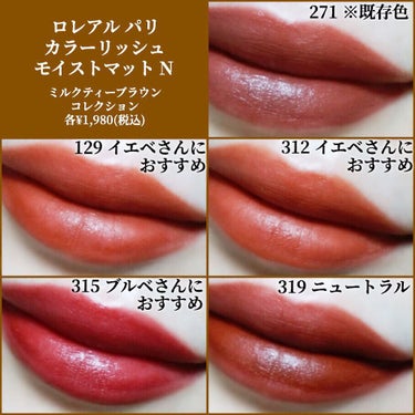 ロレアル パリ カラーリッシュモイストマットNのクチコミ「ロレアル パリ ミルクティーブラウンコレクション💄

最近のプチプラリップは凄いのぉ………😭❤.....」（3枚目）