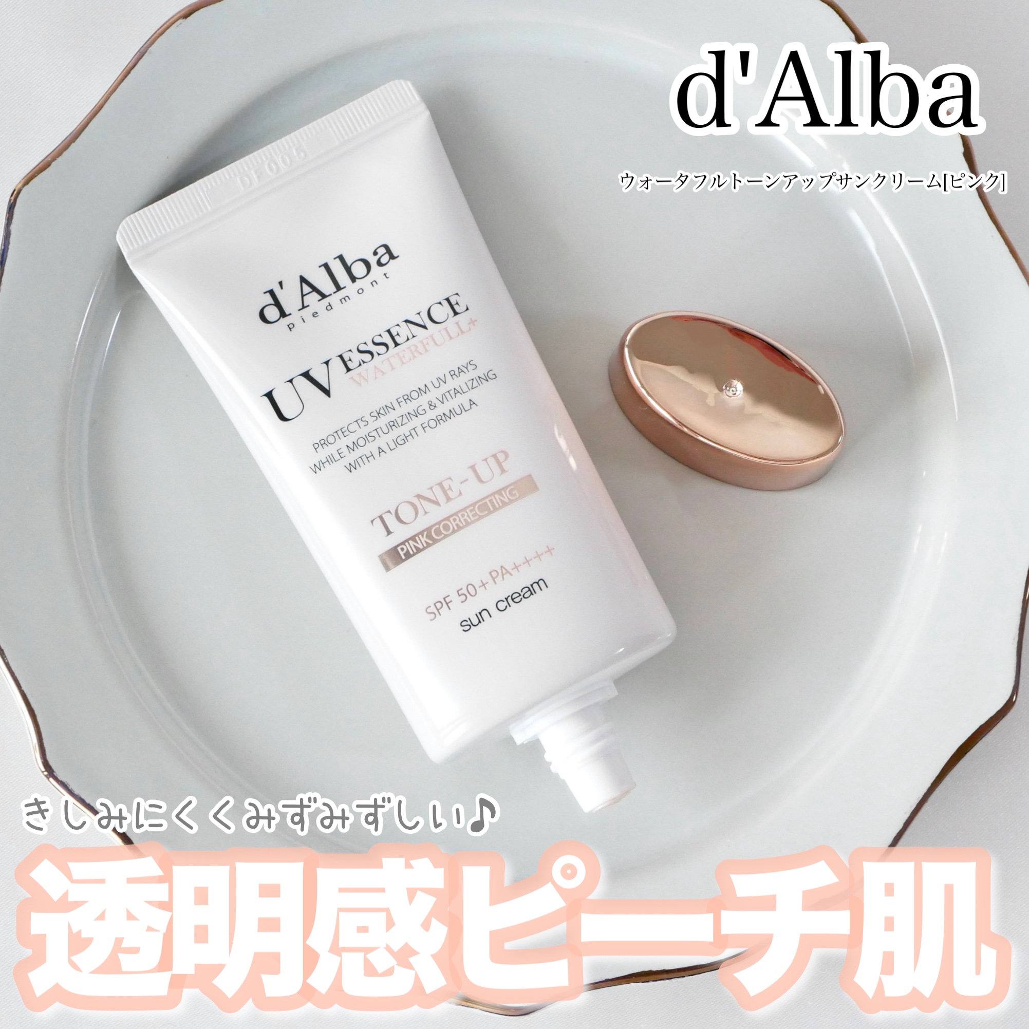 ウォータフルトーンアップサンクリーム/ダルバ/日焼け止めクリームを使ったクチコミ（1枚目）