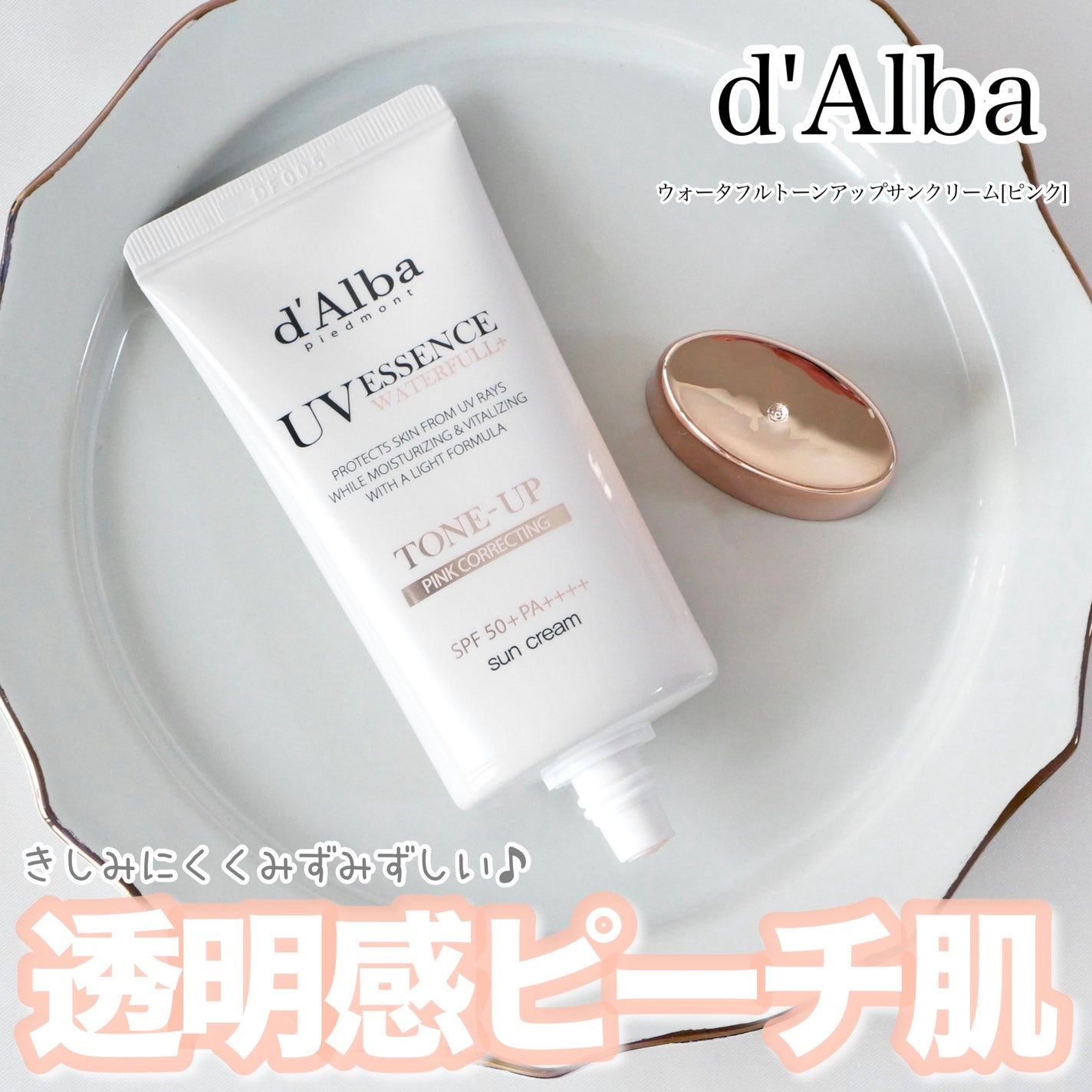 ウォータフルトーンアップサンクリーム/ダルバ/日焼け止めクリームを使ったクチコミ(1枚目)