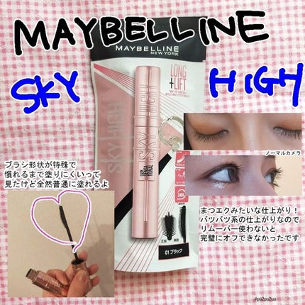 スカイハイ/MAYBELLINE NEW YORK/マスカラを使ったクチコミ(1枚目)