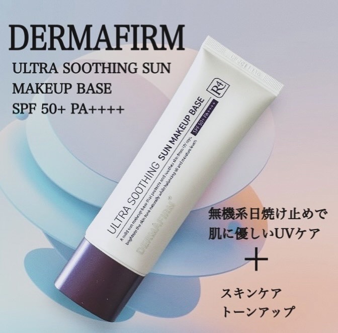 [R4] ウルトラスージングサンメイクアップベース/ダーマファーム/日焼け止めクリームを使ったクチコミ（1枚目）