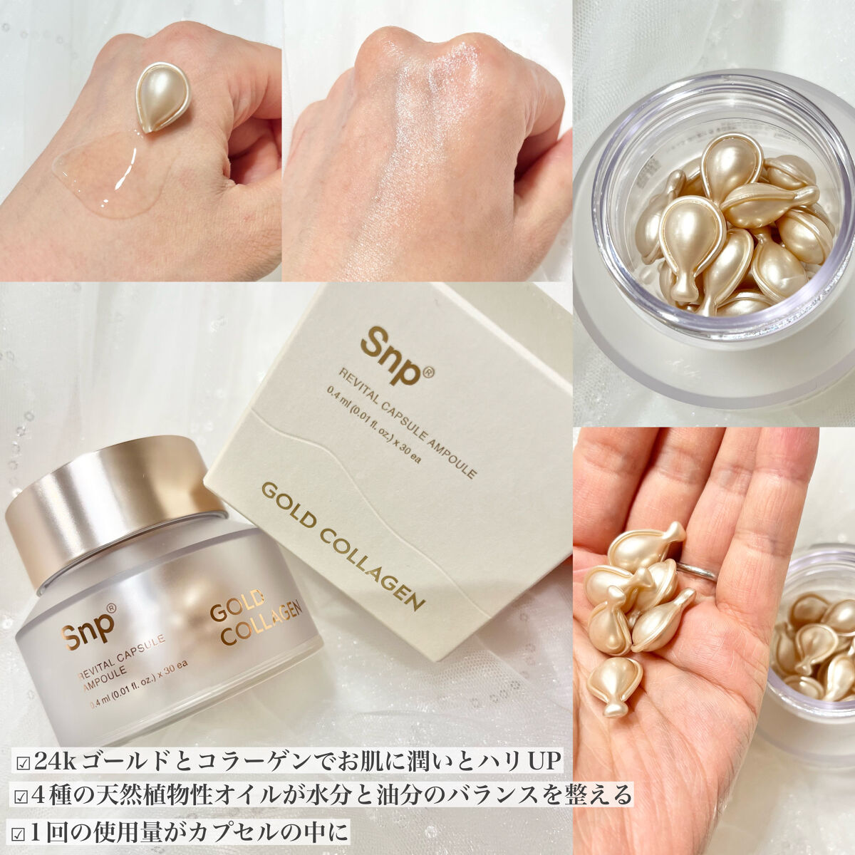 SNP ゴールドコラーゲンリバイタルカプセルアンプルのクチコミ「Snp 
𓊆ゴールドコラーゲンリバイタルカプセルアンプル𓊇
金とコラーゲンでお肌に潤いとハリを.....」（2枚目）