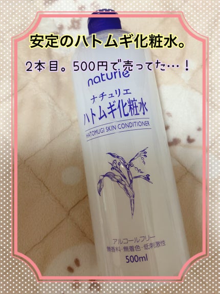 ハトムギ化粧水(ナチュリエ スキンコンディショナー R )/ナチュリエ/化粧水を使ったクチコミ(1枚目)
