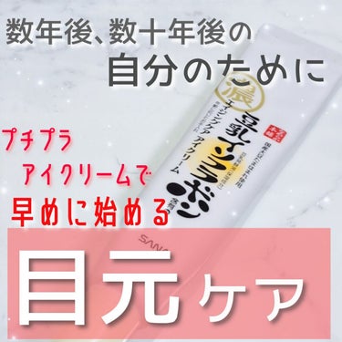 リンクルアイクリーム N/なめらか本舗/アイケア・アイクリームを使ったクチコミ（1枚目）