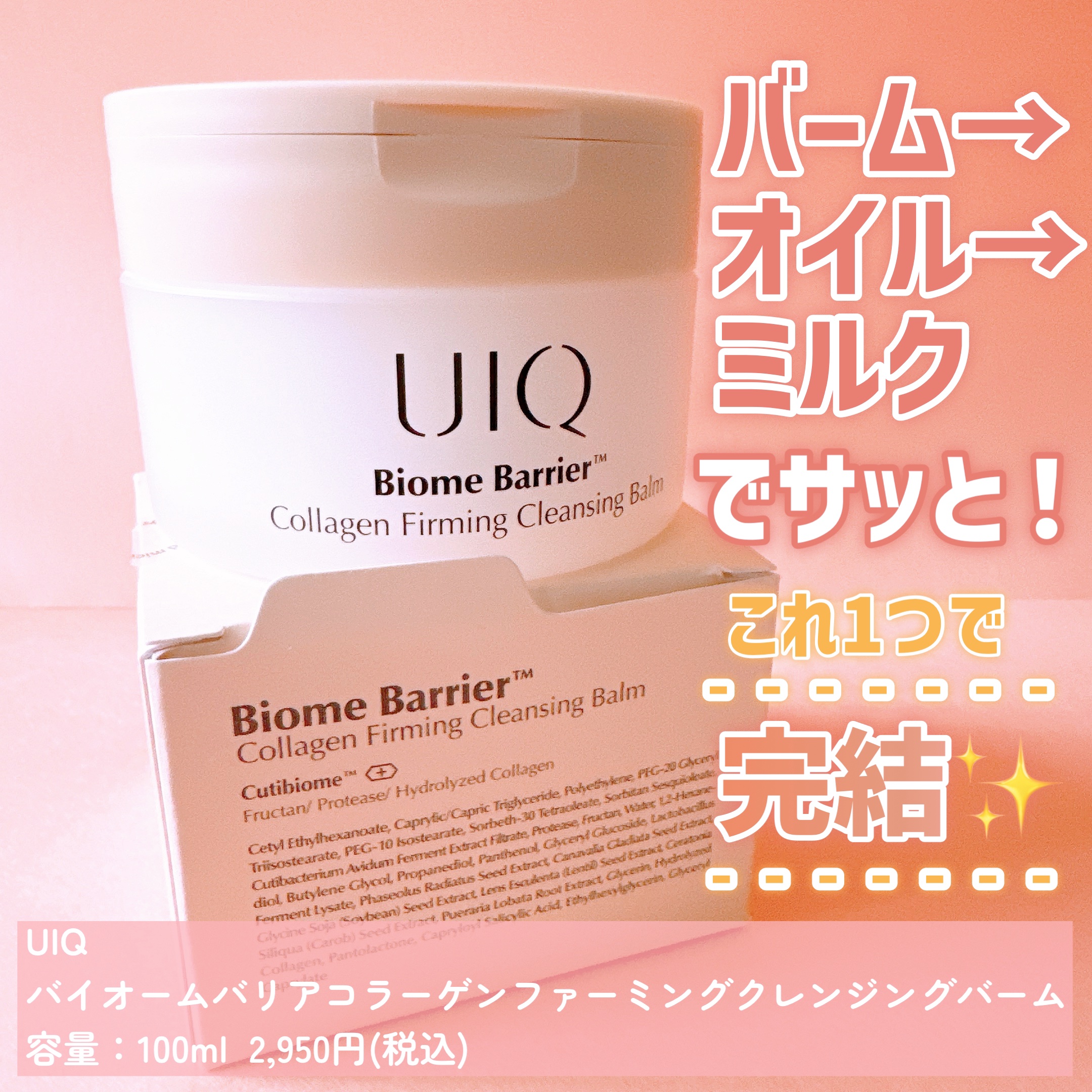 バイオームバリアコラーゲンファーミングクレンジングバーム/UIQ/クレンジングバームを使ったクチコミ（2枚目）