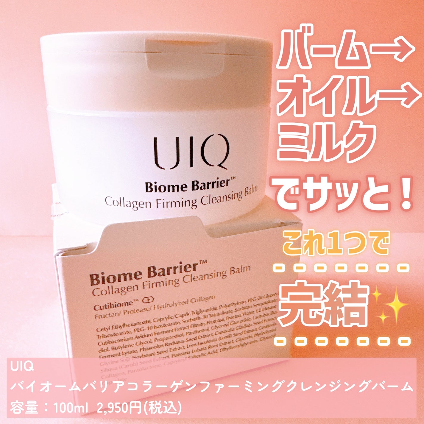 バイオームバリアコラーゲンファーミングクレンジングバーム/UIQ/クレンジングバームを使ったクチコミ(2枚目)