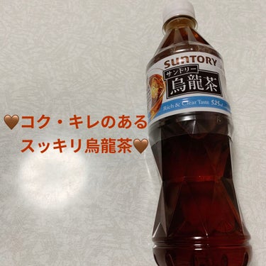 サントリー ウーロン茶のクチコミ「サントリー　烏龍茶🤎　福建省推奨🤎
Rich & Clear Taste🤎　内容量:525mL.....」（1枚目）