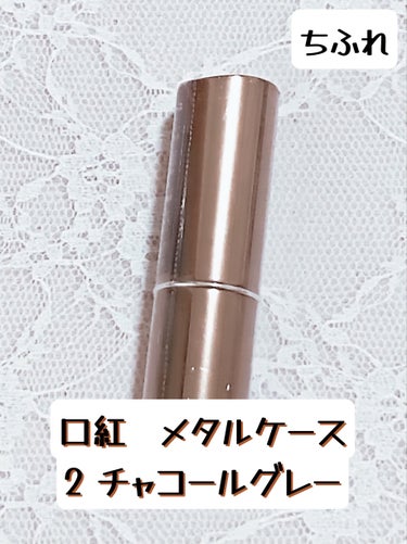 ちふれ 口紅 ケース メタルのクチコミ「シンプルでおしゃれ🌸ちふれ　口紅 ケース メタル　２ チャコール グレー


こんばんは！
今.....」（1枚目）