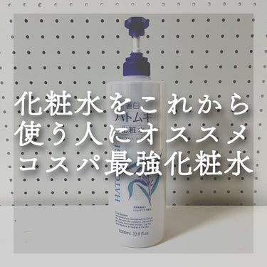 麗白 ハトムギ化粧水のクチコミ「麗白のハトムギ化粧水を使ってみた感想

【使った商品】
麗白
ハトムギ化粧水　¥548

【使.....」（1枚目）