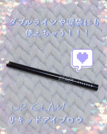 💄眉毛だけじゃない‼️ダブルラインや涙袋にも使えるプチプチリキッドアイブロウ‼️💄

こんばんは！さーもん。です！今回は、またまたUR GLAMの優秀商品を紹介します！

⭕️DAISO  UR GLA