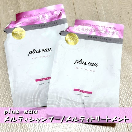 プリュスオー メルティシャンプー/メルティトリートメント/plus eau/市販シャンプーを使ったクチコミ(1枚目)