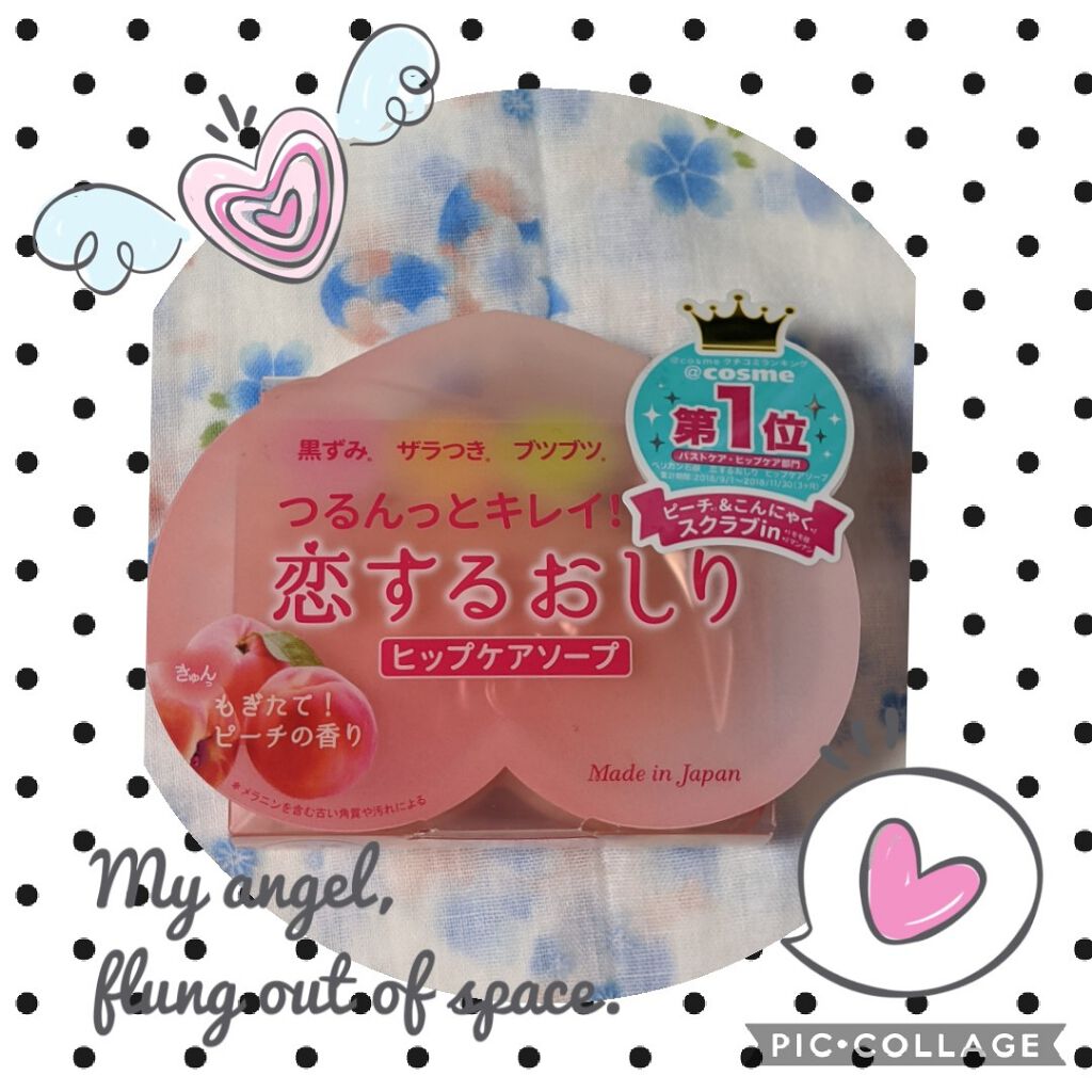 恋するおしり ヒップケアソープ/ペリカン石鹸/バストケア・ヒップケアを使ったクチコミ（1枚目）