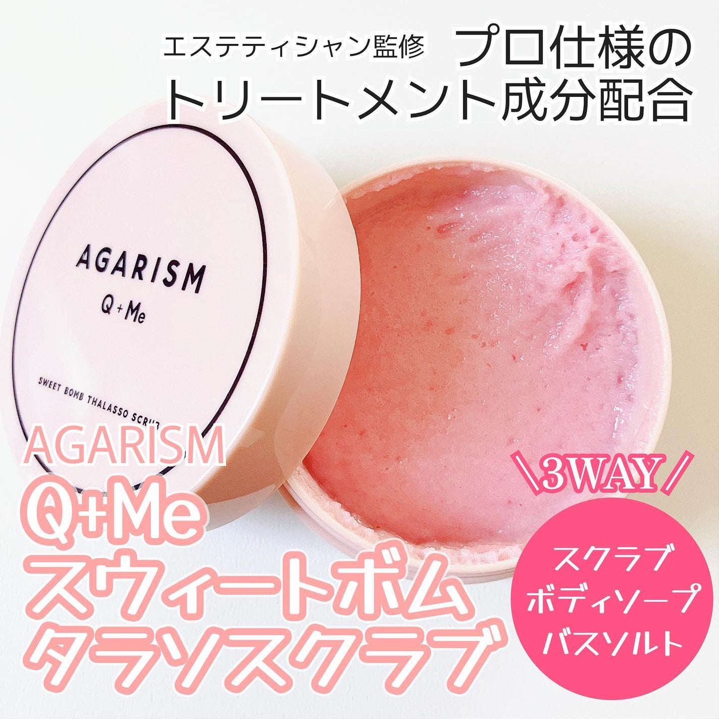 Q+Me スウィート ボム タラソ スクラブ/AGARISM/バスト・ヒップケアを使ったクチコミ(1枚目)