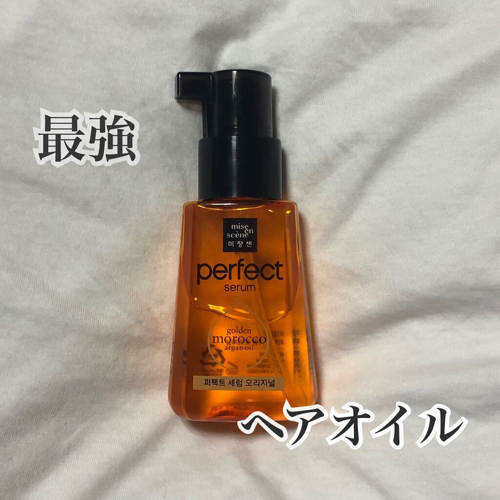 パーフェクト セラム オリジナル/miseenscene/ヘアオイルを使ったクチコミ（1枚目）