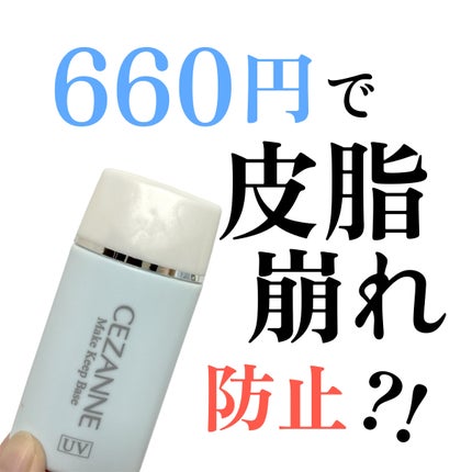 皮脂テカリ防止下地/CEZANNE/化粧下地を使ったクチコミ(1枚目)