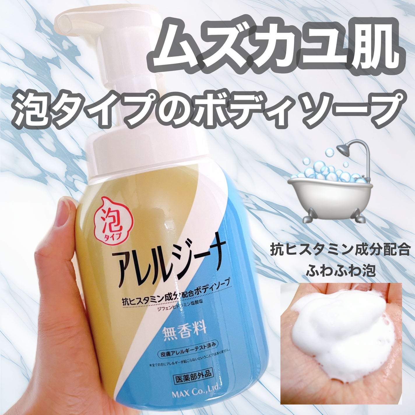 アレルジーナ 抗ヒスタミン成分配合 泡ボディソープ/マックス/ボディソープを使ったクチコミ(1枚目)