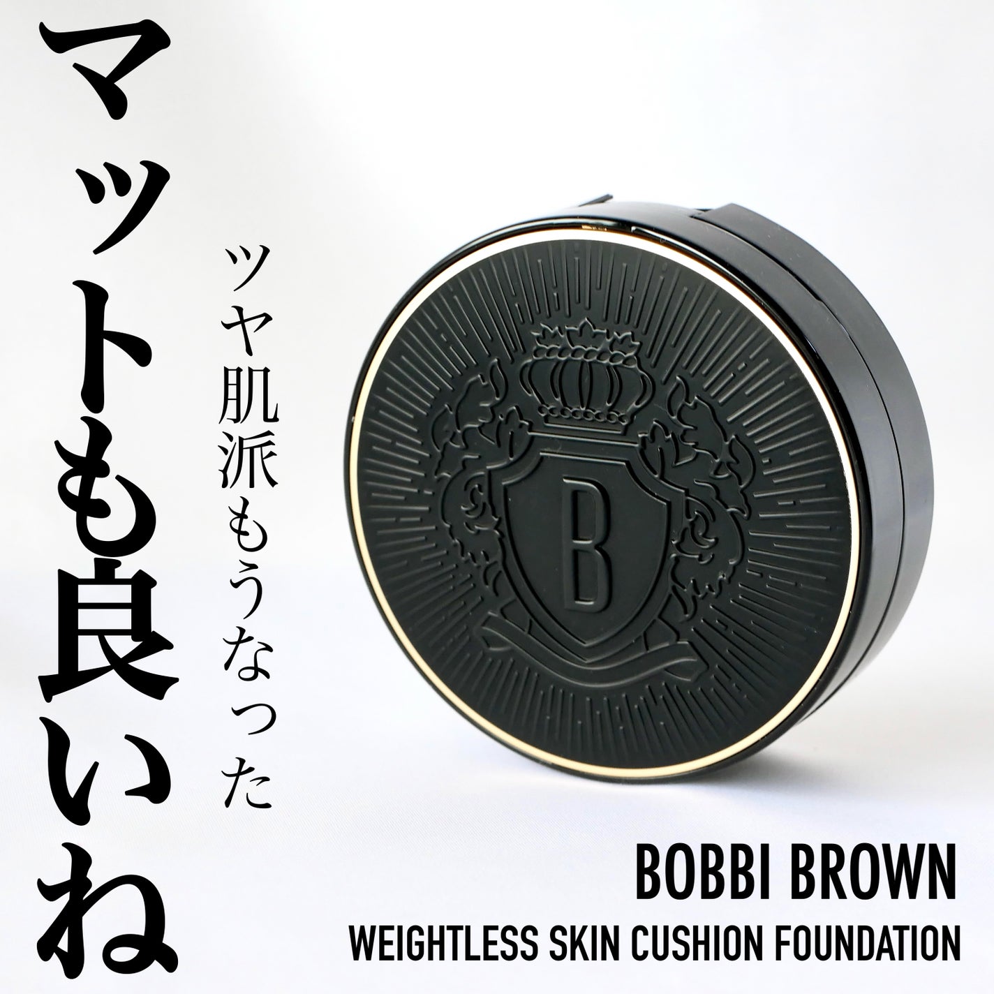 ウェイトレス スキン クッション ファンデーション SPF 40 (PA+++)/BOBBI BROWN/クッションファンデーションを使ったクチコミ(1枚目)
