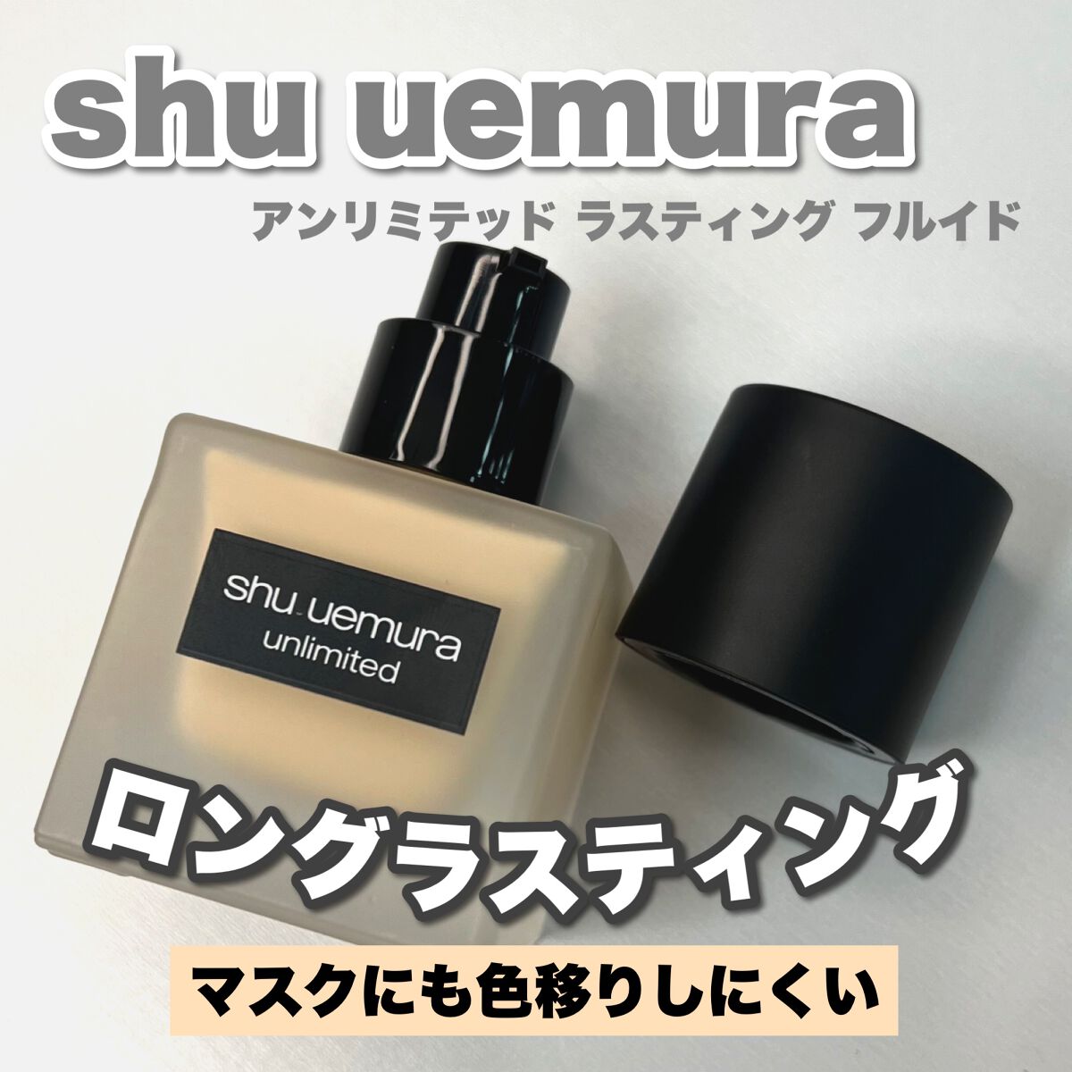 (旧)アンリミテッド ラスティング フルイド/shu uemura/リキッドファンデーションを使ったクチコミ(1枚目)