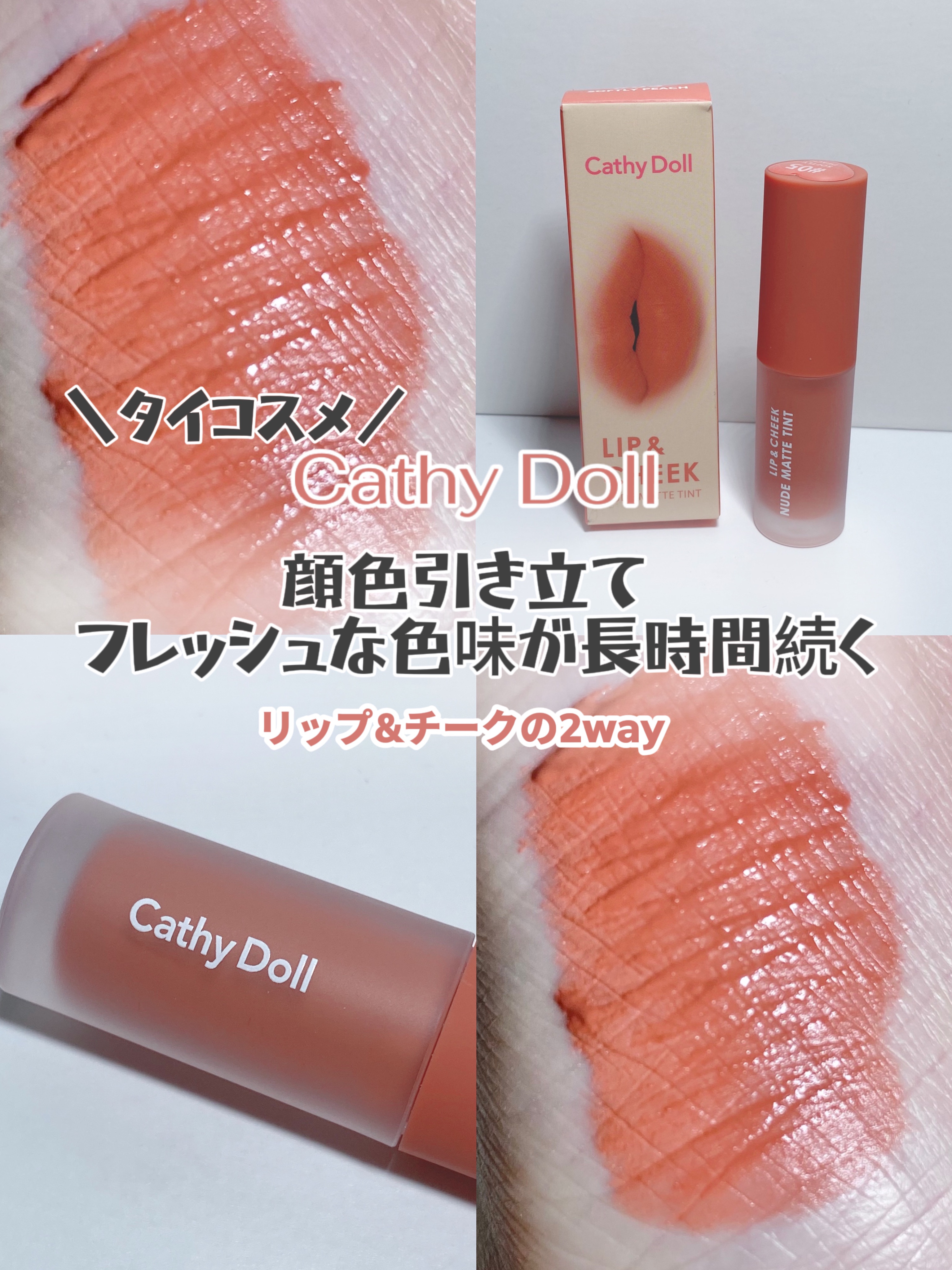 リップアンドチーク ヌードマットティント/CathyDoll/リップティントを使ったクチコミ（1枚目）