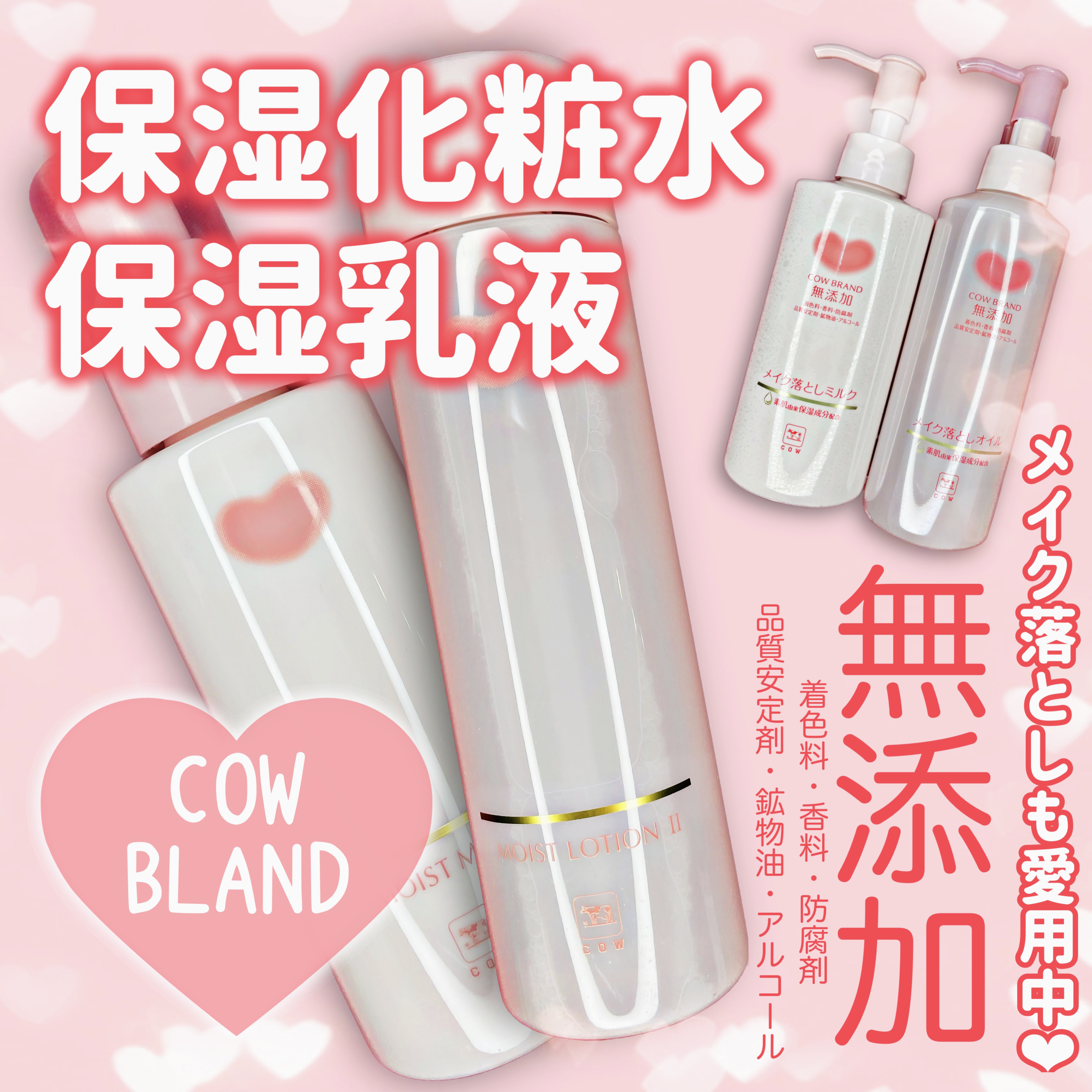 カウブランド無添加のスキンケア・基礎化粧品 メイク落としオイル他、3