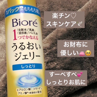 💛ビオレ
💛うるおいジェリーしっとり

洗顔後にこの一本でスキンケアが
完結してしまうのです🥺💕

出会いはコンビニのスキンケアコーナー🏪
ワンコインで、しかもミニボトル。
手を伸ばしやすいお値段💰で
